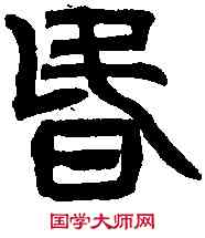 昏,吳禪國山碑 ,書法字典